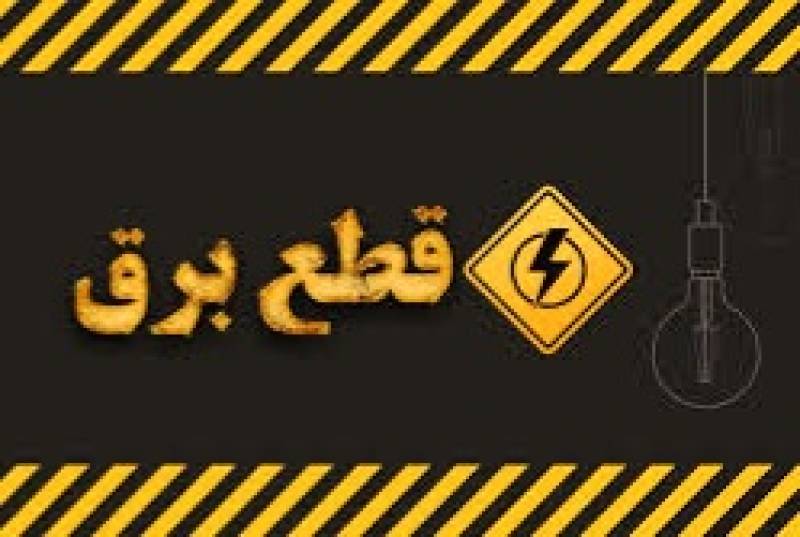 اطلاعیه قطع برق